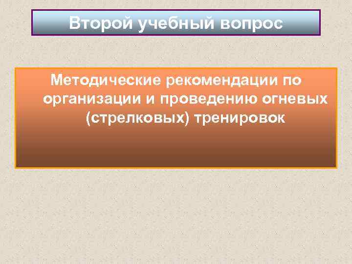 Второй учебный вопрос Методические рекомендации по организации и проведению огневых (стрелковых) тренировок 