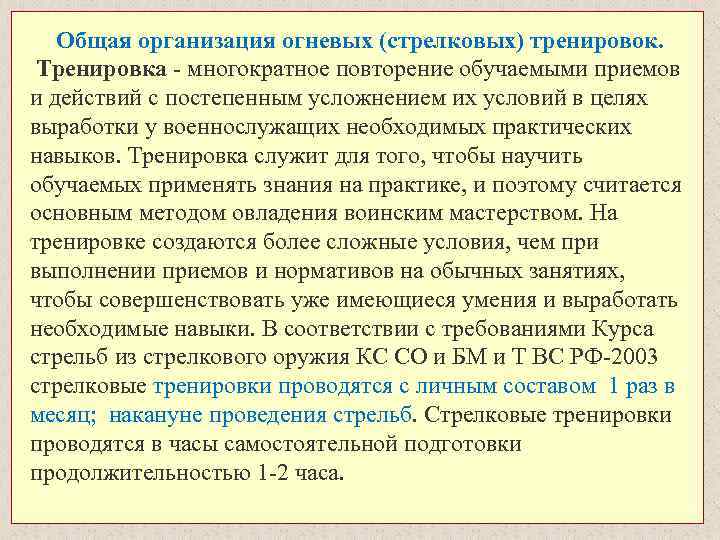  Общая организация огневых (стрелковых) тренировок. Тренировка - многократное повторение обучаемыми приемов и действий