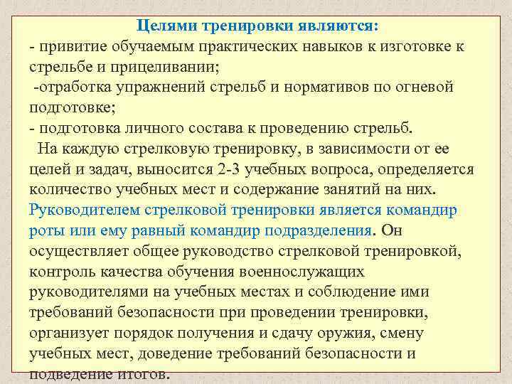 Состав проведение. Методика проведения тренировок по огневой подготовке. Упражнения при проведении учебных стрельб. Практическое выполнение упражнений стрельб. Огневые тренировки и выполнение учебных стрельб.