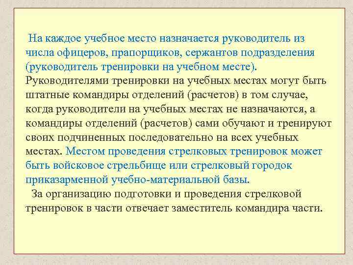  На каждое учебное место назначается руководитель из числа офицеров, прапорщиков, сержантов подразделения (руководитель