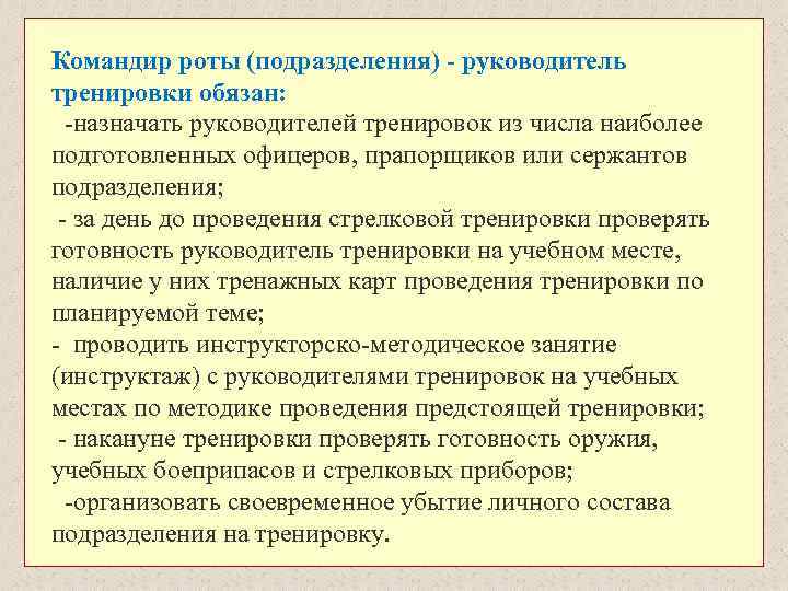 Командир роты (подразделения) - руководитель тренировки обязан: -назначать руководителей тренировок из числа наиболее подготовленных