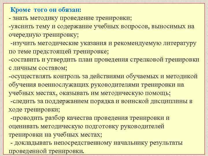  Кроме того он обязан: - знать методику проведение тренировки; -уяснить тему и содержание