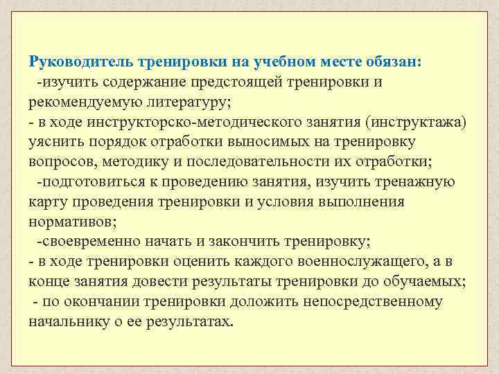 Руководитель тренировки на учебном месте обязан: -изучить содержание предстоящей тренировки и рекомендуемую литературу; -