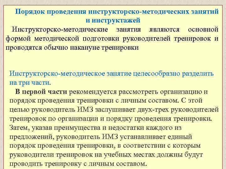 Порядок проведения инструкторско-методических занятий и инструктажей Инструкторско-методические занятия являются основной формой методической подготовки