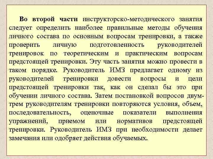  Во второй части инструкторско-методического занятия следует определить наиболее правильные методы обучения личного состава