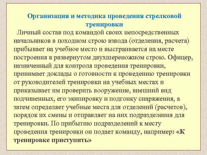 Организация и методика проведения стрелковой тренировки Личный состав под командой своих непосредственных начальников в