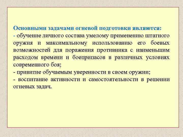 Основными задачами огневой подготовки являются: - обучение личного состава умелому применению штатного оружия и