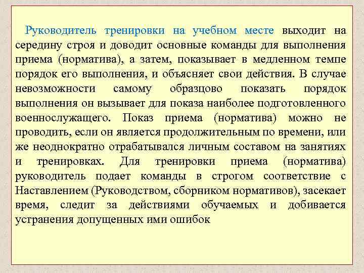 Руководитель тренировки на учебном месте выходит на середину строя и доводит основные команды для