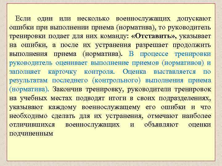 Если один или несколько военнослужащих допускают ошибки при выполнении приема (норматива), то руководитель тренировки