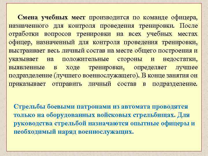  Смена учебных мест производится по команде офицера, назначенного для контроля проведения тренировки. После