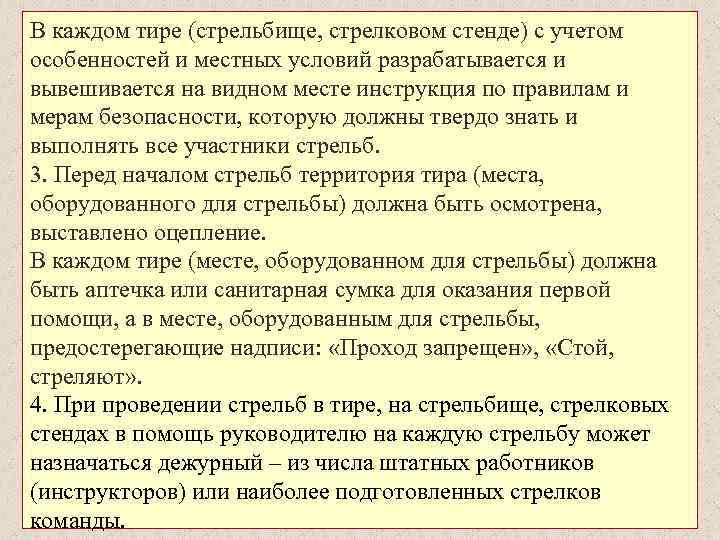 В каждом тире (стрельбище, стрелковом стенде) с учетом особенностей и местных условий разрабатывается и
