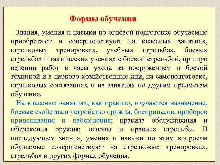 Формы обучения Знания, умения и навыки по огневой подготовке обучаемые приобретают и совершенствуют на