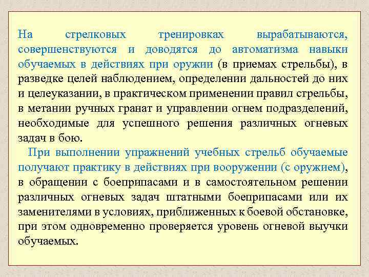 На стрелковых тренировках вырабатываются, совершенствуются и доводятся до автоматизма навыки обучаемых в действиях при