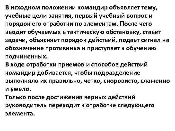 В исходном положении командир объявляет тему, учебные цели занятия, первый учебный вопрос и порядок