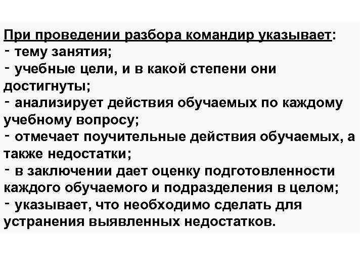 При проведении разбора командир указывает: ‑ тему занятия; ‑ учебные цели, и в какой