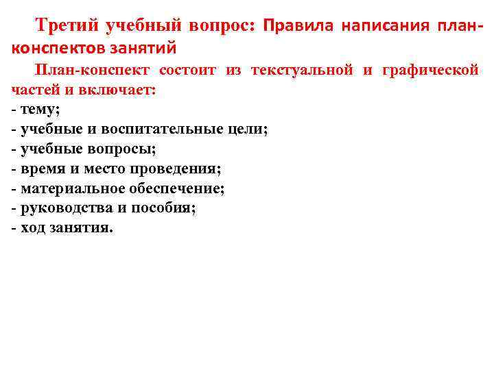 Третий учебный вопрос: Правила написания планконспектов занятий План-конспект состоит из текстуальной и графической частей