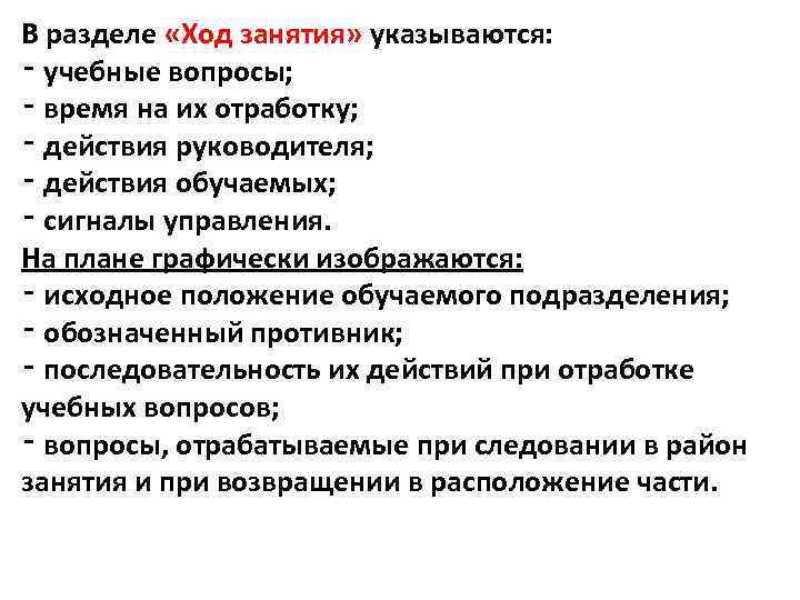 В разделе «Ход занятия» указываются: ‑ учебные вопросы; ‑ время на их отработку; ‑