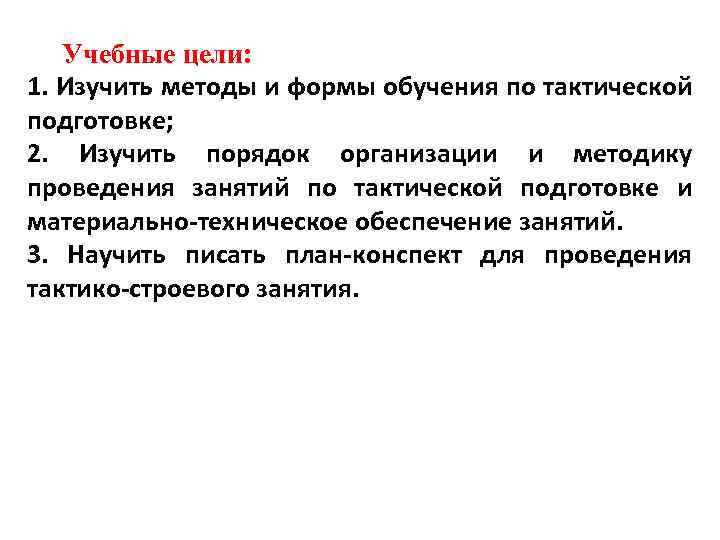 Учебные цели: 1. Изучить методы и формы обучения по тактической подготовке; 2. Изучить порядок