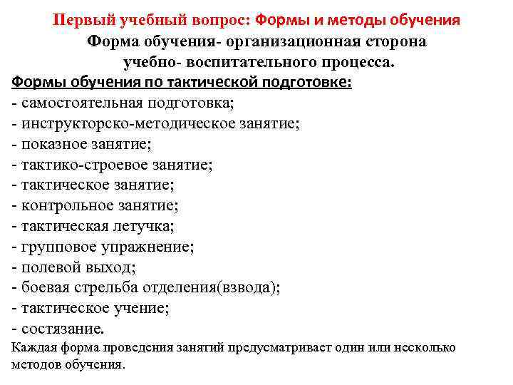 Первый учебный вопрос: Формы и методы обучения Форма обучения- организационная сторона учебно- воспитательного процесса.