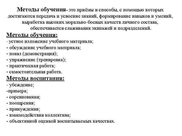 Методы обучения- это приёмы и способы, с помощью которых достигаются передача и усвоение знаний,