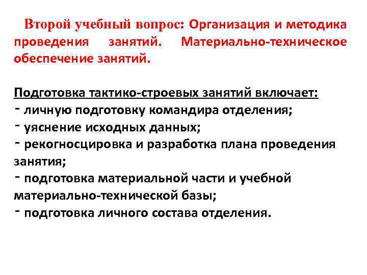 Второй учебный вопрос: Организация и методика проведения занятий. Материально-техническое обеспечение занятий. Подготовка тактико-строевых занятий