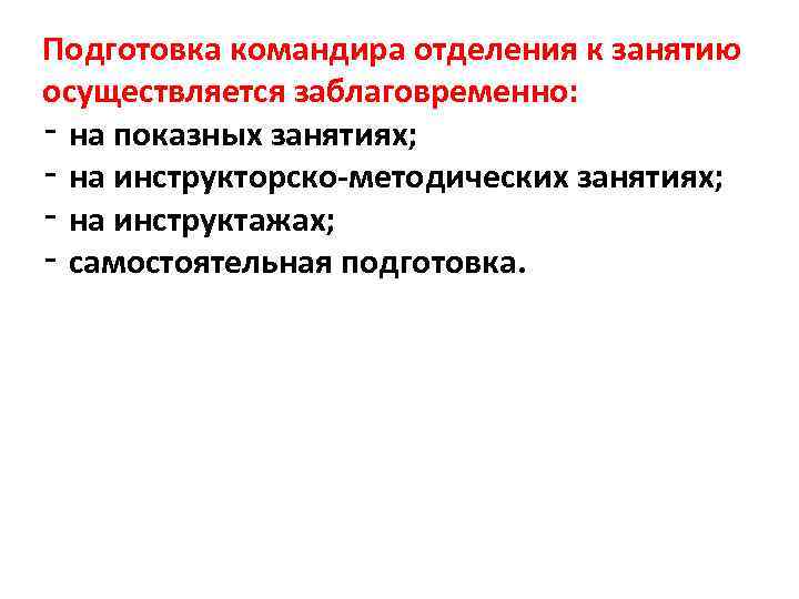 Подготовка командира отделения к занятию осуществляется заблаговременно: ‑ на показных занятиях; ‑ на инструкторско-методических