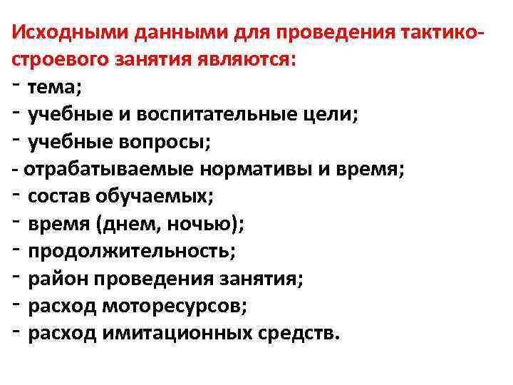 Исходными данными для проведения тактикостроевого занятия являются: ‑ тема; ‑ учебные и воспитательные цели;