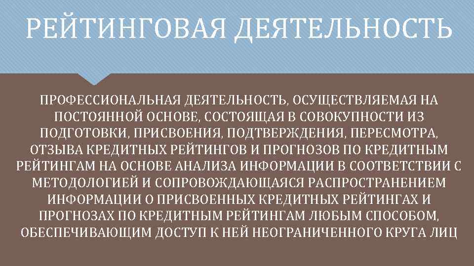 РЕЙТИНГОВАЯ ДЕЯТЕЛЬНОСТЬ ПРОФЕССИОНАЛЬНАЯ ДЕЯТЕЛЬНОСТЬ, ОСУЩЕСТВЛЯЕМАЯ НА ПОСТОЯННОЙ ОСНОВЕ, СОСТОЯЩАЯ В СОВОКУПНОСТИ ИЗ ПОДГОТОВКИ, ПРИСВОЕНИЯ,