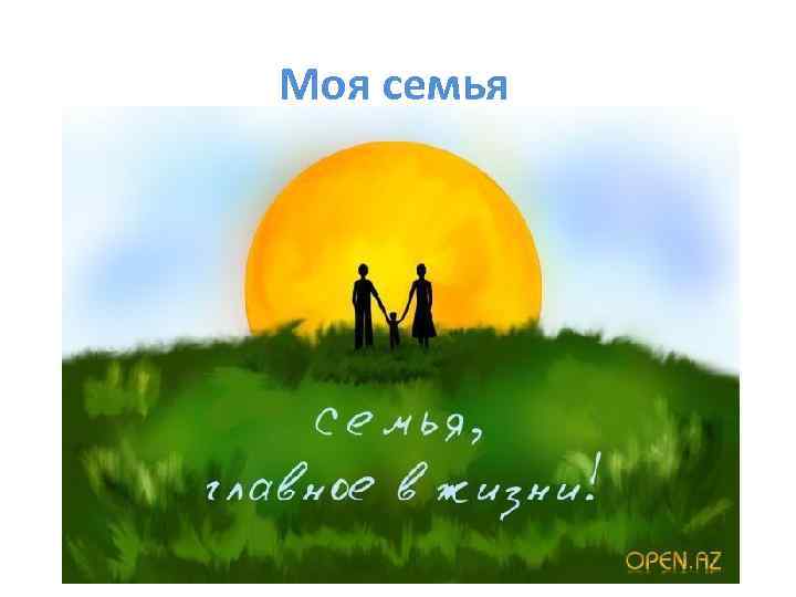 Моя семья 