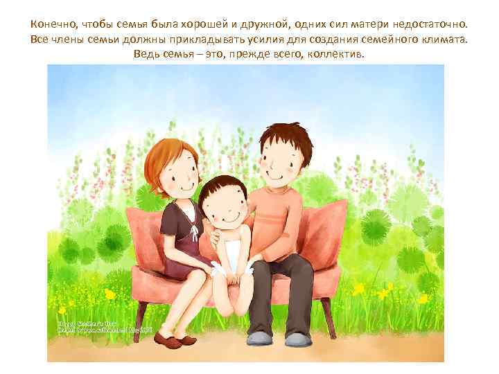 Конечно, чтобы семья была хорошей и дружной, одних сил матери недостаточно. Все члены семьи