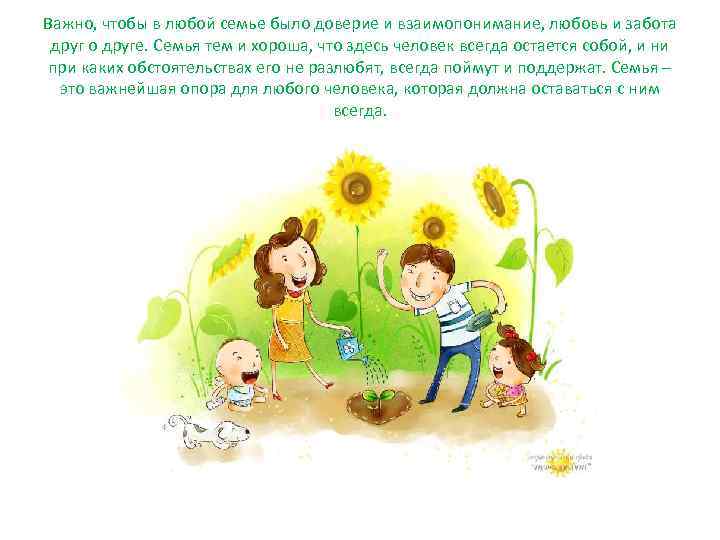 Важно, чтобы в любой семье было доверие и взаимопонимание, любовь и забота друг о