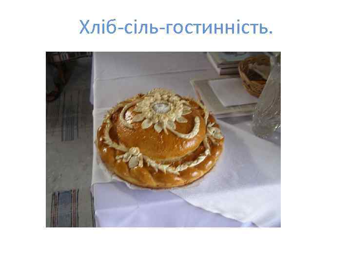 Хліб-сіль-гостинність. 