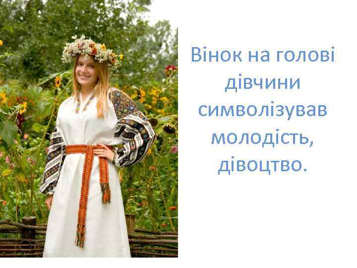 Вінок на голові дівчини символізував молодість, дівоцтво. 