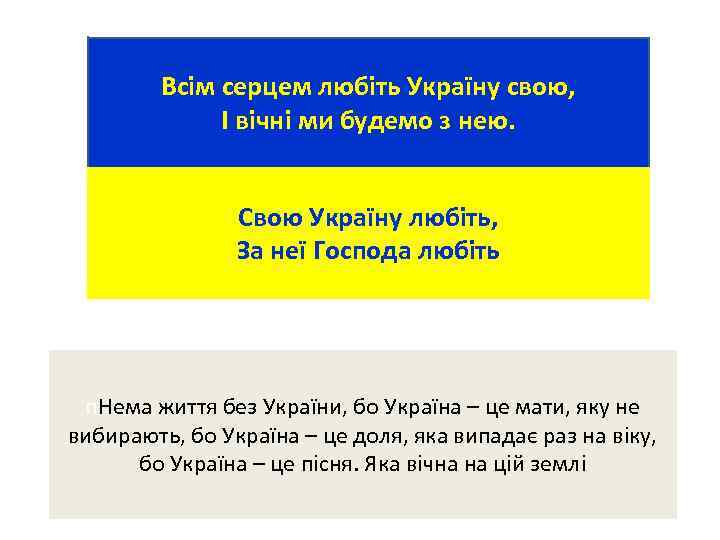 Всім серцем любіть Україну свою, І вічні ми будемо з нею. Свою Україну любіть,