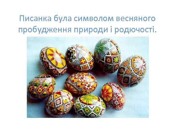 Писанка була символом весняного пробудження природи і родючості. 