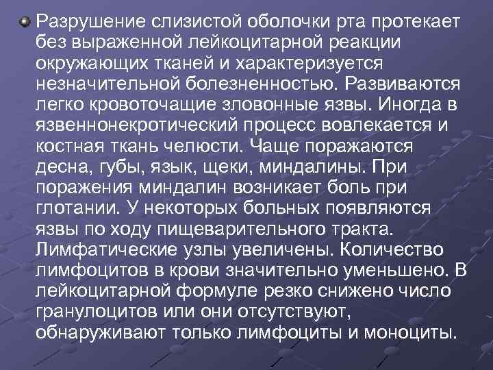 Разрушение слизистой оболочки рта протекает без выраженной лейкоцитарной реакции окружающих тканей и характеризуется незначительной