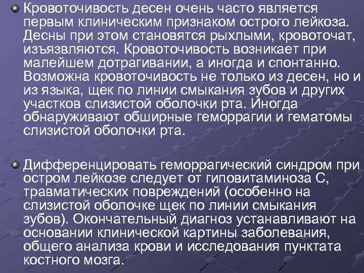 Кровоточивость десен очень часто является первым клиническим признаком острого лейкоза. Десны при этом становятся