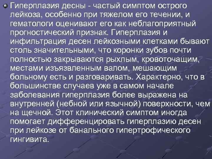 Гиперплазия десны - частый симптом острого лейкоза, особенно при тяжелом его течении, и гематологи