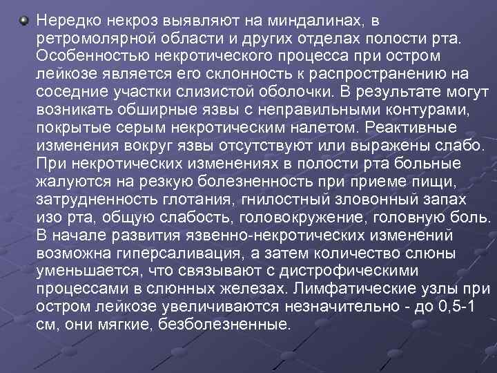 Нередко некроз выявляют на миндалинах, в ретромолярной области и других отделах полости рта. Особенностью