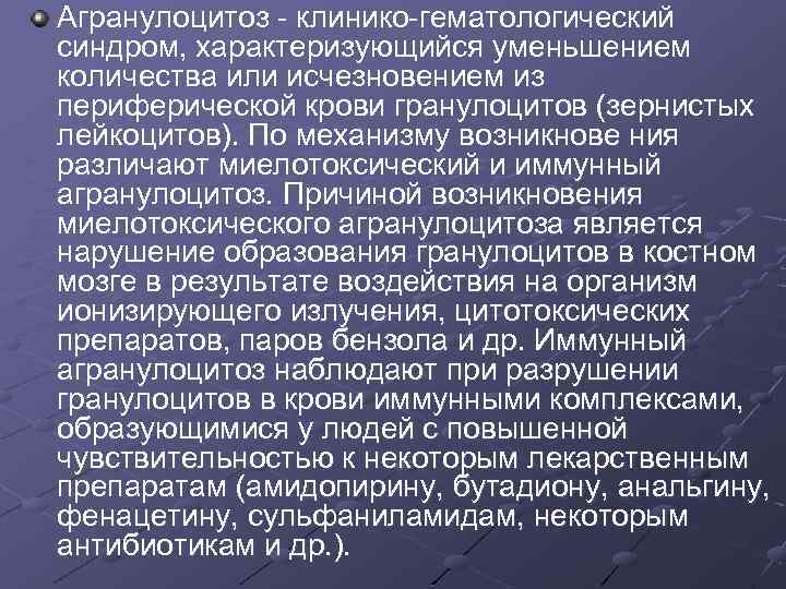 Агранулоцитоз - клинико-гематологический синдром, характеризующийся уменьшением количества или исчезновением из периферической крови гранулоцитов (зернистых