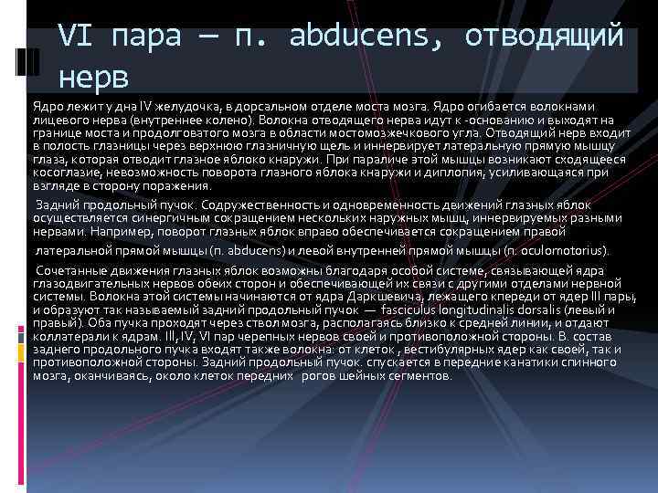 VI пара — п. abducens, отводящий нерв Ядро лежит у дна IV желудочка, в