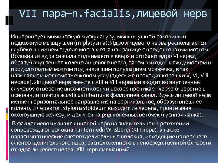 VII пара—n. facialis, лицевой нерв Иннервирует мимическую мускулатуру, мышцы ушной раковины и подкожную мышцу