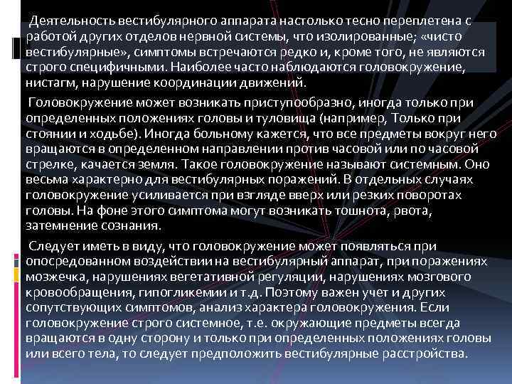  Деятельность вестибулярного аппарата настолько тесно переплетена с работой других отделов нервной системы, что