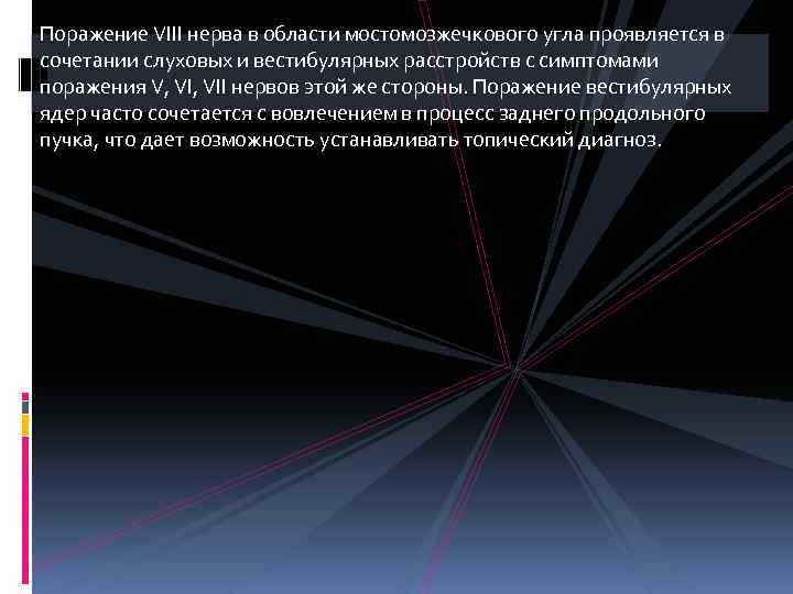 Поражение VIII нерва в области мостомозжечкового угла проявляется в сочетании слуховых и вестибулярных расстройств