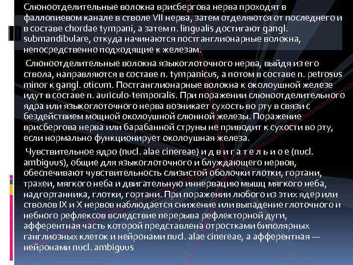 Слюноотделительные волокна врисбергова нерва проходят в фаллопиевом канале в стволе VII нерва, затем отделяются