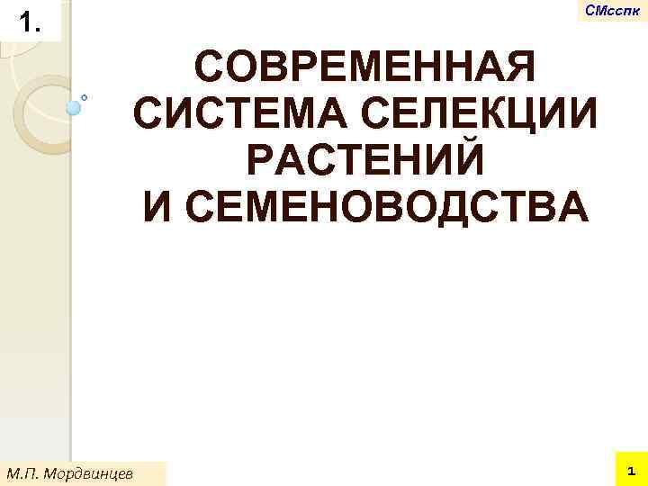 СМсспк 1. СОВРЕМЕННАЯ СИСТЕМА СЕЛЕКЦИИ РАСТЕНИЙ И СЕМЕНОВОДСТВА М. П. Мордвинцев 1 