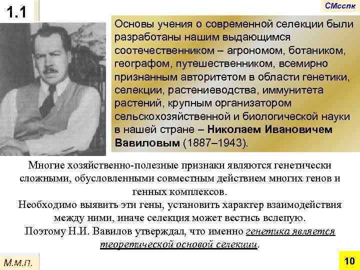 1. 1 СМсспк Основы учения о современной селекции были разработаны нашим выдающимся соотечественником –