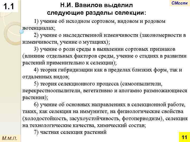 1. 1 Н. И. Вавилов выделил следующие разделы селекции: СМсспк 1) учение об исходном
