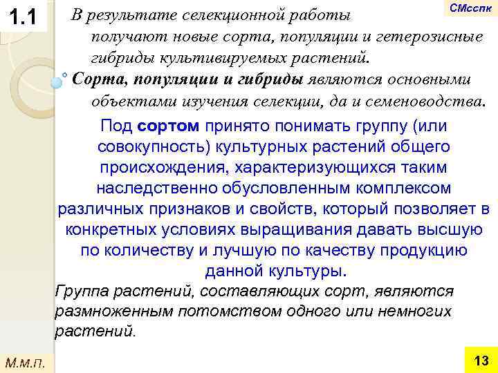 1. 1 СМсспк В результате селекционной работы получают новые сорта, популяции и гетерозисные гибриды