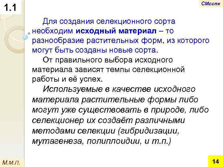 1. 1 СМсспк Для создания селекционного сорта необходим исходный материал – то разнообразие растительных